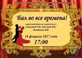 16 февраля 17:00 "Бал во все времена" Концерт-викторина