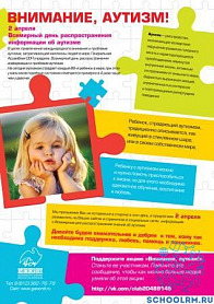 2 апреля- Всемирный день распространения информации об аутизме.