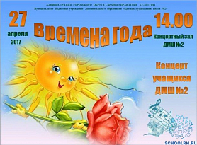 "Времена года" концерт учащихся и преподавателей ДМШ № 2
