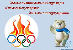 Малые зимние олимпийские игры «От веселых стартов до Олимпийских вершин»