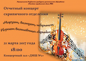 Отчетный концерт скрипичного отделения "Чарует, волнует, искрится, играет волшебная скрипка..." 21 марта 2017 18:00 Концертный зал ДМШ № 2