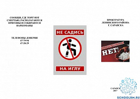 Буклет "Наркотикам нет!" Прокуратура Ленинского района города Саранска